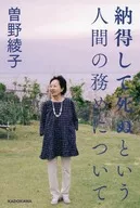 納得して死ぬという人間の務めについて / 曽野綾子