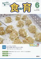食育フォーラム 生きる力を身につける! Vol.18No.206(2018-6) / 健康教育研究会