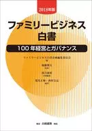 ファミリービジネス白書 2018年版 / ファミリービジネス白書企画編集委員会