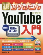 今すぐ使えるかんたんYouTube入門 / AYURA