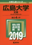 広島大学(文系) 2019年版 大学入試シリーズ