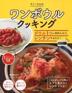 ヤミーさんのワンボウルクッキング ボウル1つに材料入れて、レンチンするだけ!