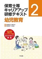 保育士等キャリアアップ研修テキスト 2 幼児教育 / 秋田喜代美