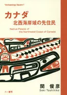 カナダ 北西海岸域の先住民 / 関俊彦