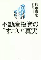 不動産投資の「すごい」真実