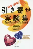 Discover through Science! Attraction Experiment Collection 「 I can't do 」 anyway, but I want to try 「! Change to 」
