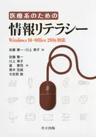 医療系のための情報リテラシー / 佐藤憲一