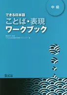 できる日本語 中級 ことば・表現ワークブック