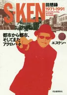 S-KEN回想録 都市から都市、そしてまたアクロバット 1971-1991 / エスケン