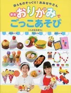 新版 おりがみでごっこあそび