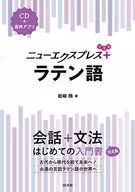 CD付)ニューエクスプレス プラス ラテン語