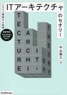 システム構築の大前提 ITアーキテクチャのセオリー