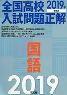 2019年受験用 全国高校入試問題正解 国語 / 旺文社
