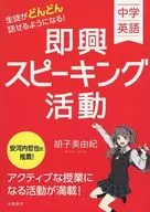 Junior High School English Students Can Speak More and More! Improvised Speaking Activities