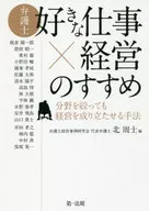 A method to make management viable by narrowing down the recommended fields of "favorite job × management" by a lawyer