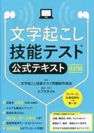 文字起こし技能テスト公式テキスト 改訂版