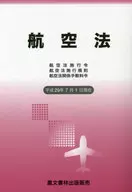 航空法 航空法施行令 航空法施行規則 航空法関係手数料令 平成29年7月1日現在