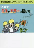 これでミスやエラーは防げる!! 不安全行動にストップをかける「知恵と工夫」 2 / 労働新聞社