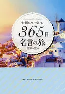 發覺重要的事的 365 日知名說話的旅行世界的天空篇