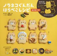 付録付)ノラネコぐんだん はらぺこレシピ 抜き型つき