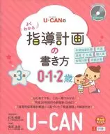 With CD) How to write an easy-to-understand teaching plan for U-CAN (0.1.2 years old), 3 rd edition