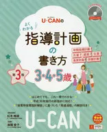 CD付)U-CANのよくわかる指導計画の書き方(3.4.5歳) 第3版 / ユーキャン学び出版スマイル保育研究会