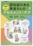 認知症のある患者さんのアセスメントとケア / 六角僚子