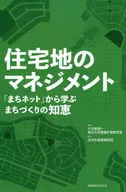 住宅地のマネジメント / 大月敏雄