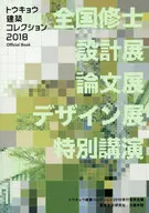 トウキョウ建築コレクション2018 official book / トウキョウ建築コレクション2018実行委員会