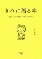 送给你的书为了能像自己一样积极地生活