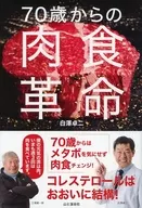 70歲開始的肉食革命