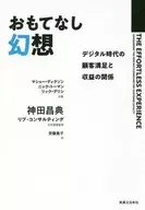 服務幻想數字時代的顧客滿足和收益的關系