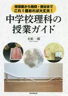 指導案から発問・教材まで、これ1冊あれば大丈夫! 中学校理科の授業ガイド / 小原一郎