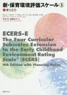 新・保育環境評価スケール3 ＜考える力＞ / キャシー・シルバー