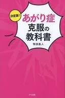 決定版!あがり症克服の教科書