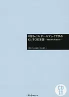 付録付)中級レベルロールプレイで学ぶビジネス日本語 就活から入社まで