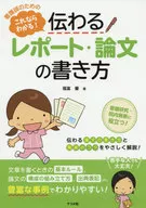 伝わるレポート・論文の書き方 / 福富馨