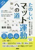 たのしいマット運動への道 できる!の処方箋 / 峯岸昌弘
