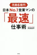 Ventas mensuales de 600,000,000 yen La técnica de trabajo más rápida del vendedor número uno de Japón
