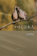 ハトと日本人 / 大田眞也