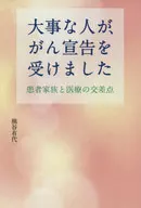 大事な人が、がん宣告を受けました / 熊谷有代