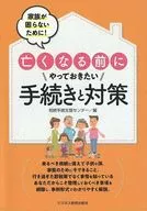 为了家人不受困扰，希望在去世前做好的手续和对策