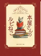 Bookstores' Rubi-neko / Hiiragi Nonaka