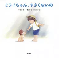 Mirai-chan, don't move.