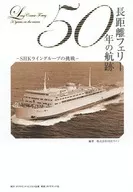 Ferry de larga distancia 50 años de navegación SNK Line Group Challenge/SHK Line Co., Ltd.