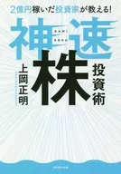 2億円稼いだ投資家が教える! 神速株投資