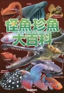 怪魚·珍魚大百科