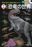 DVD)新版恐龍世界