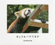 付録付)バテバテどうぶつ / 朝日新聞出版