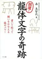 With Appendix) Kaiun! The Miracle of Ryutai Moji : The Power of the Dragon to Fulfill Wishes by Writing and Pasting